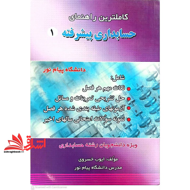 کتاب کاملترین راهنمای حسابداری پیشرفته ۱ دانشگاه پیام نور (رشته حسابداری) بر اساس تالیف دکتر حسن کرباسی یزدی ویژه دانشجویان رشته حسابداری ...****در حد نو****