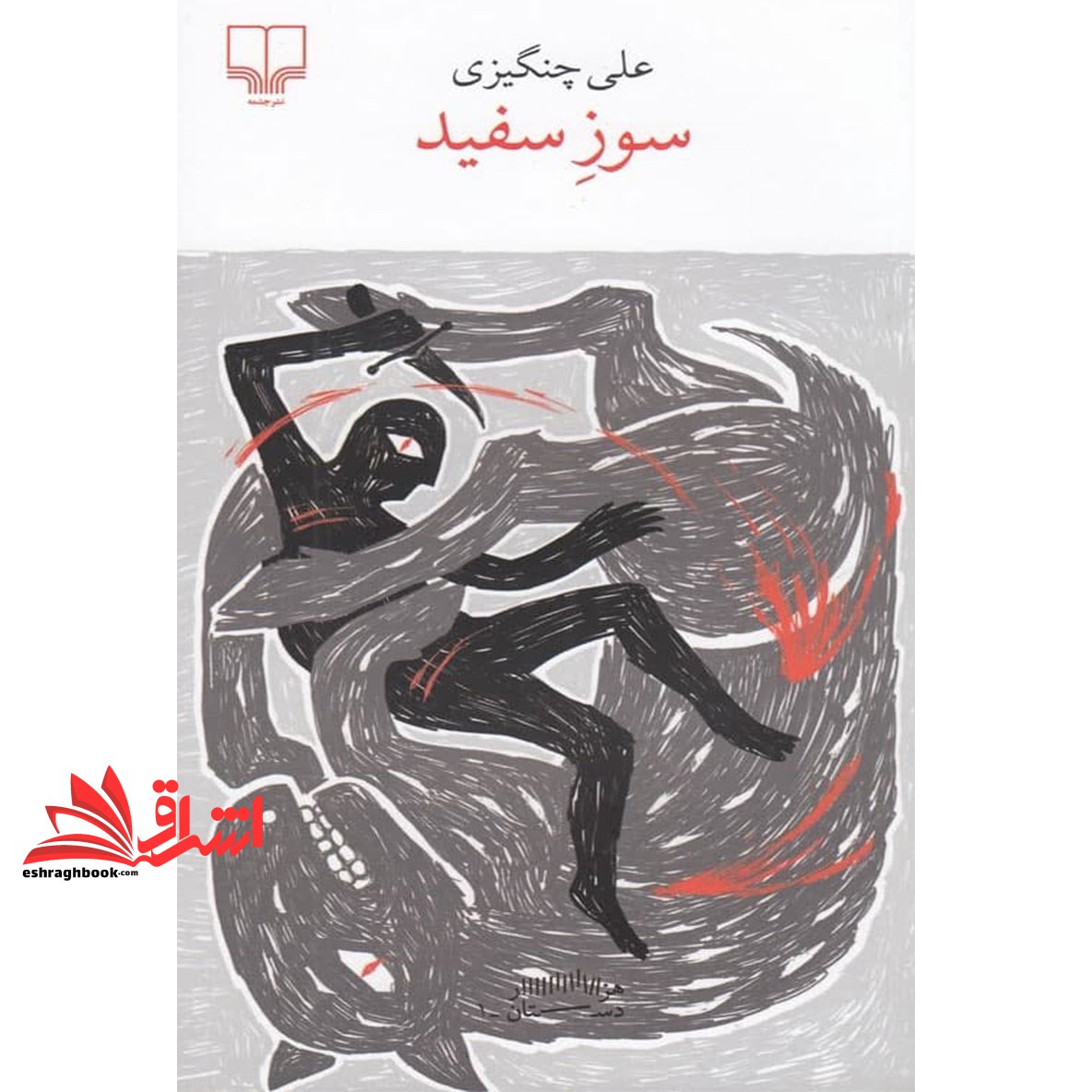 کتاب هزار دستان . سوز سفید