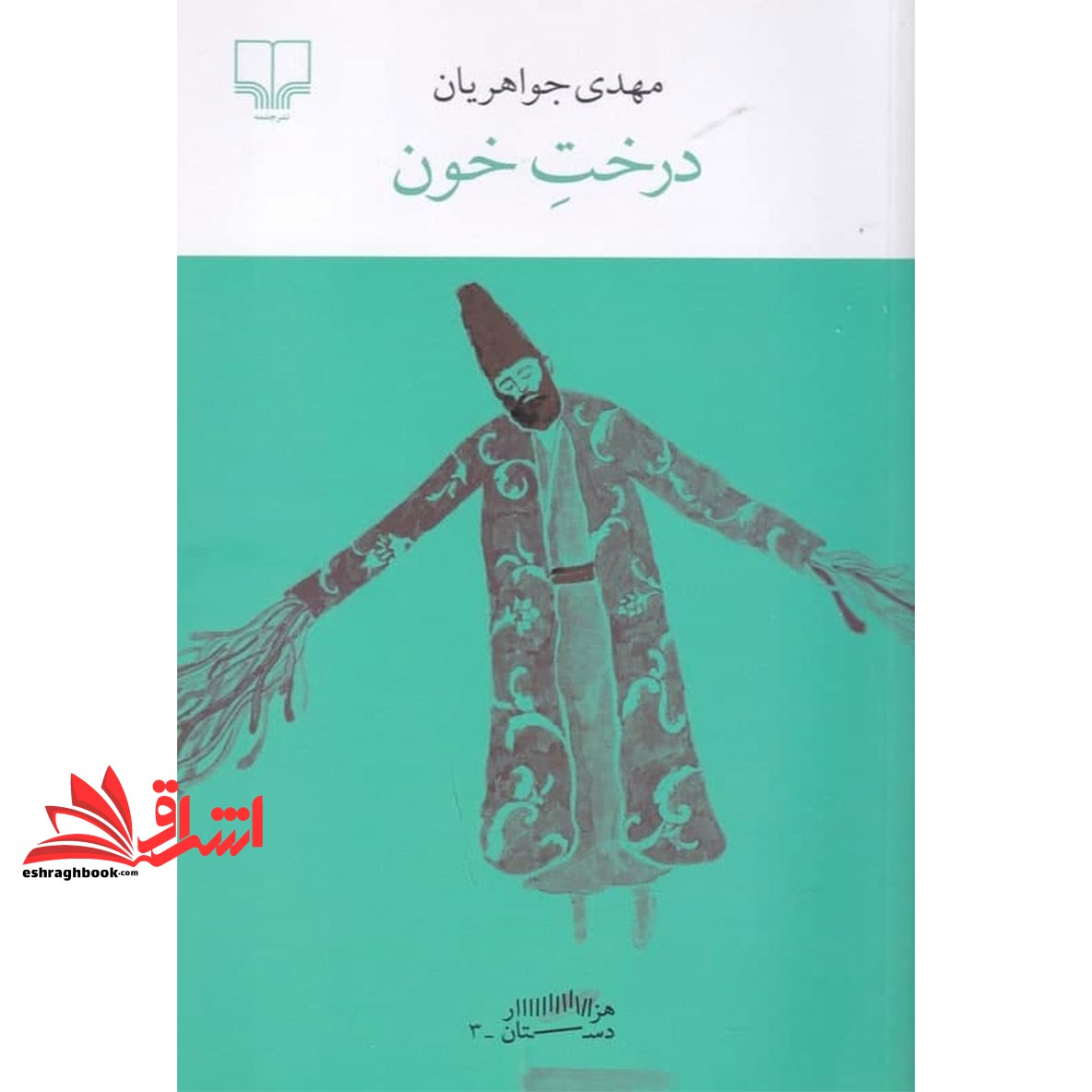 کتاب برج بابل . هزار دستان . درخت خون