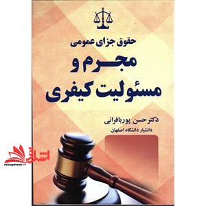 کتاب حقوق جزای عمومی مجرم و مسئولیت کیفری