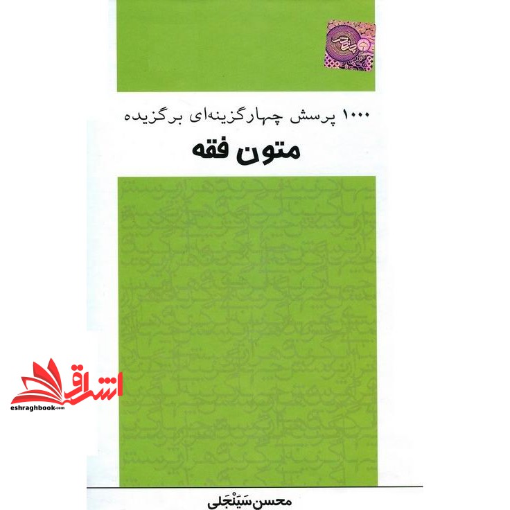 کتاب ۱۰۰۰ تست برگزیده متون فقه
