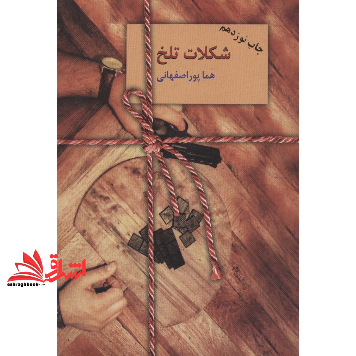 کتاب شکلات تلخ (دوجلدی) - (دوره ۲ جلدی)