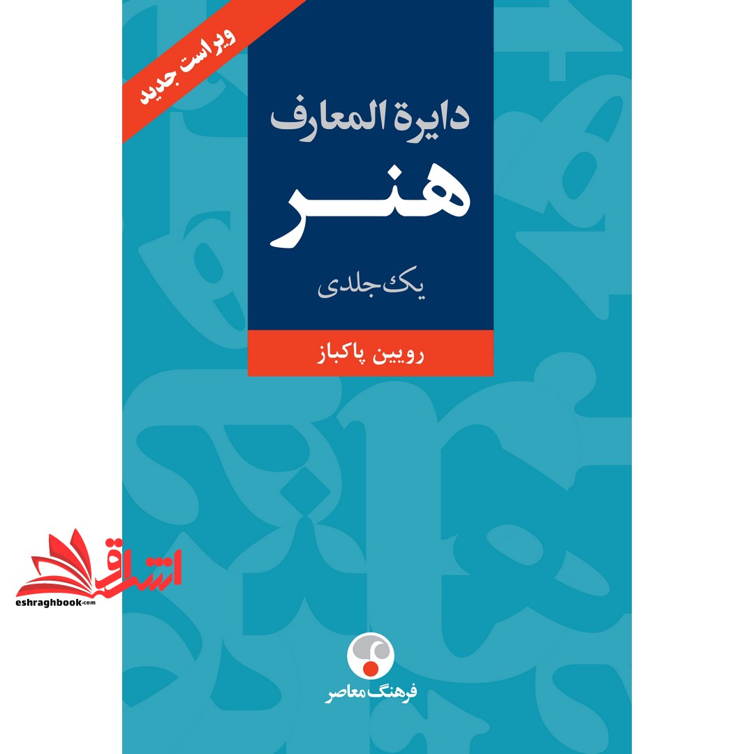 کتاب دایره المعارف هنر یک جلدی