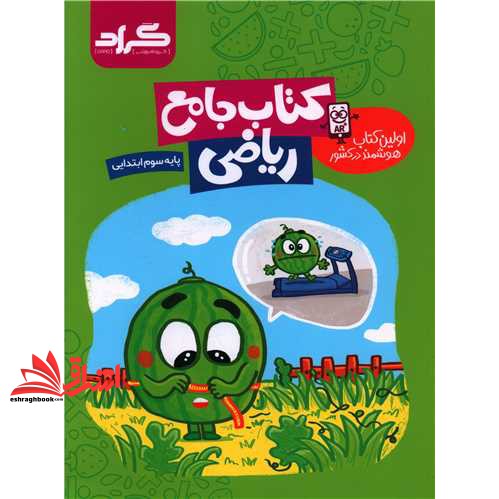 کتاب جامع ریاضی پایه سوم گراد کتاب هوشمند