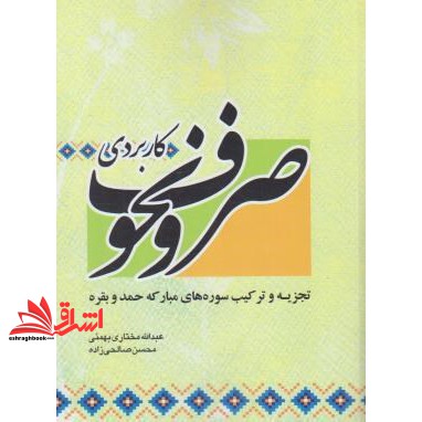 کتاب صرف و نحو کاربردی-تجزیه و ترکیب سوره های حمد و بقره