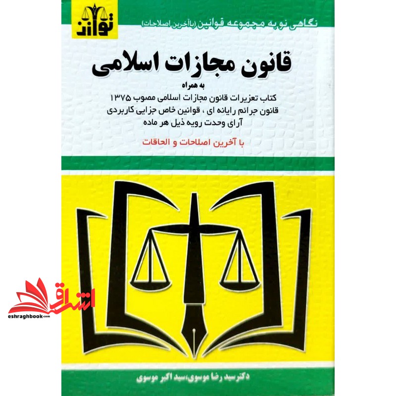 کتاب قانون مجازات اسلامی ۱۴۰۵