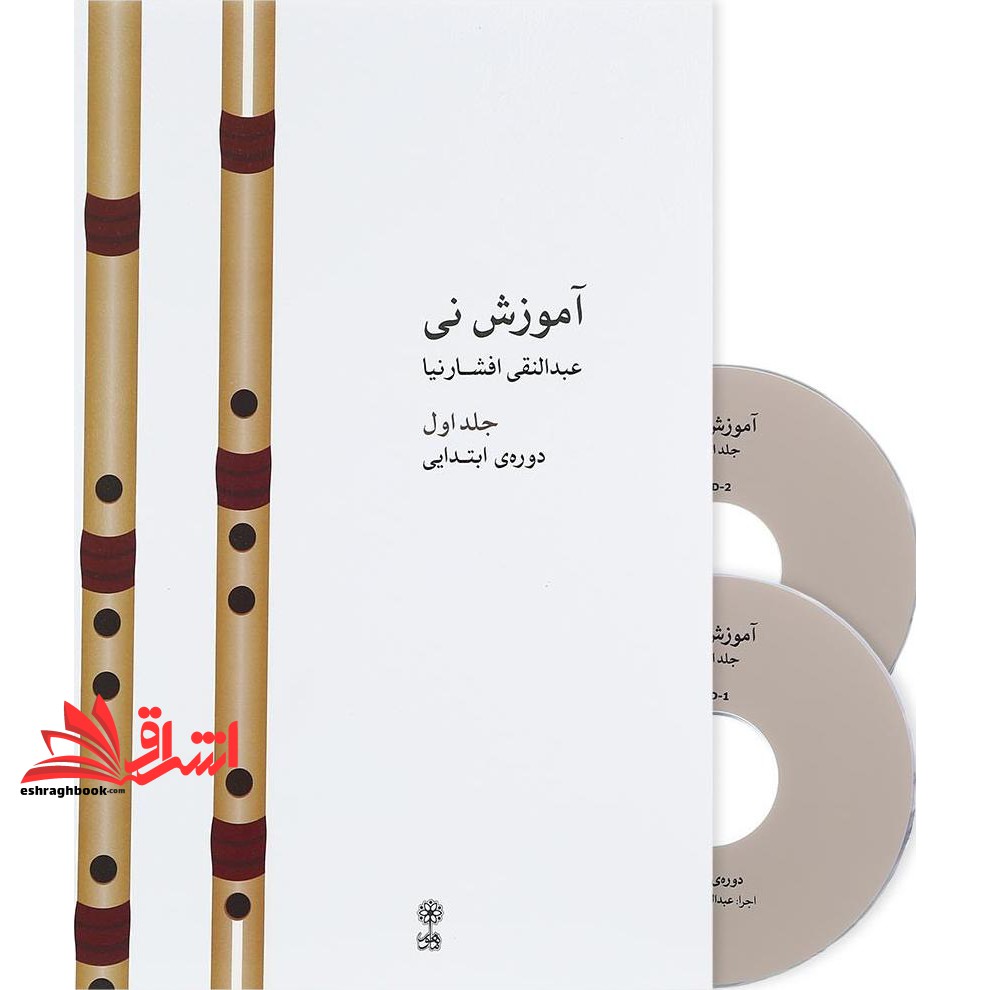 کتاب آموزش نی جلد اول (همراه CD) دوره ابتدایی