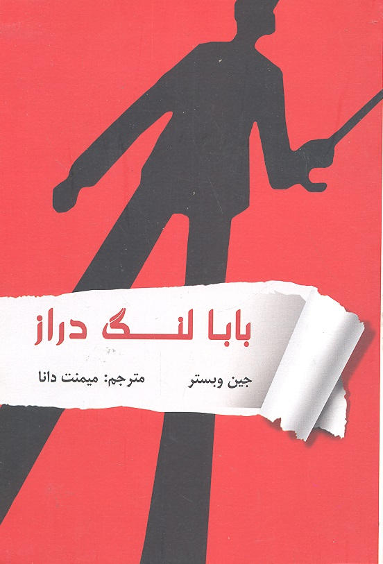کتاب بابا لنگ دراز
