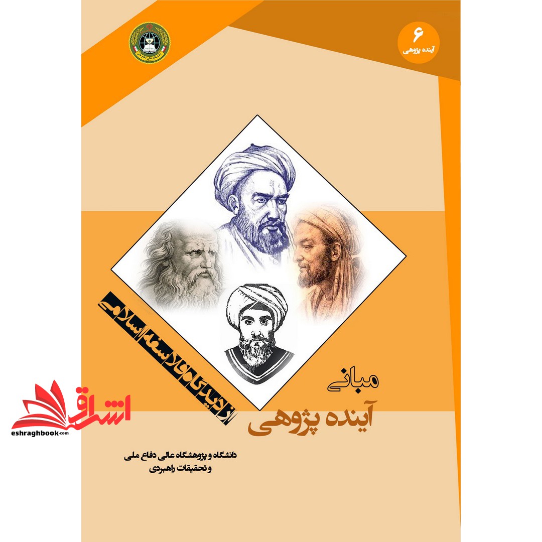 کتاب مبانی آینده پژوهی از دیدگاه فلاسفه ی اسلامی