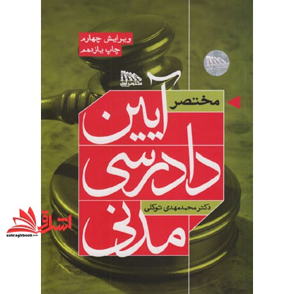 کتاب مختصر آیین دادرسی مدنی ویرایش چهارم****در حد نو****