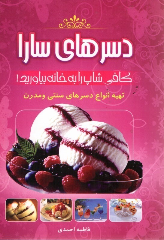کتاب دسرهای سنتی و مدرن سارا
