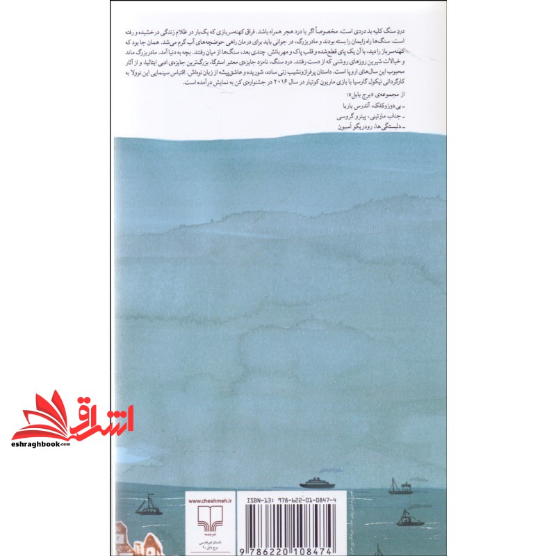 کتاب برج بابل زوربا. درد سنگ