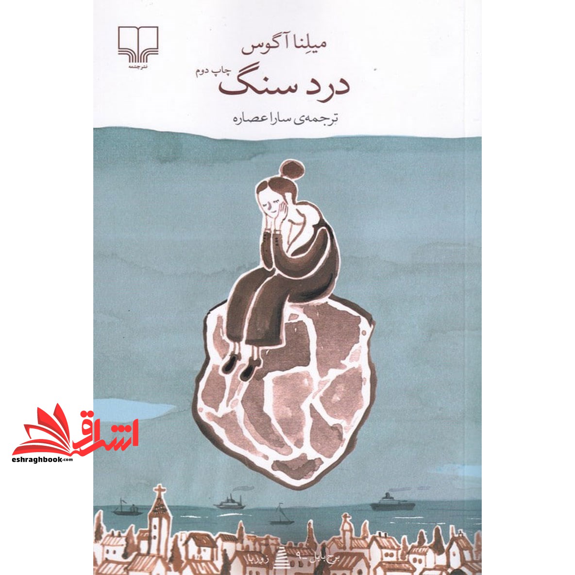 کتاب برج بابل زوربا. درد سنگ