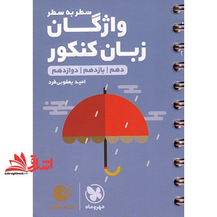 کتاب سطر به سطر لقمه سطر به سطر واژگان زبان انگلیسی کنکور (دهم یازدهم دوازدهم) لقمه