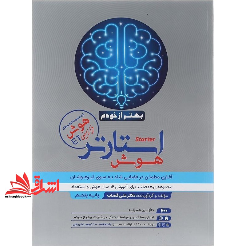 کتاب هوش استارتر از مجموعه کتاب های هوش فرازمینی et بهتر از خودم پایه پنجم