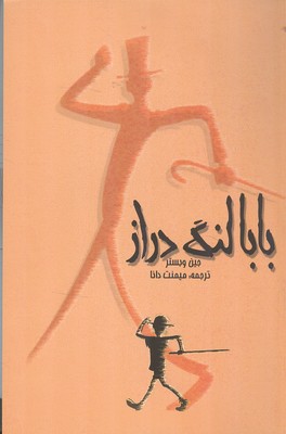 کتاب بابالنگ دراز