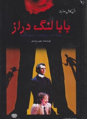 کتاب بابا لنگ دراز