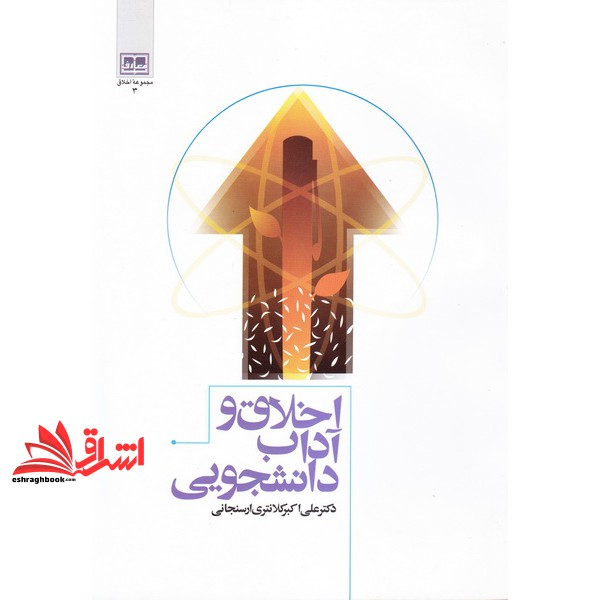 کتاب اخلاق و آداب دانشجویی