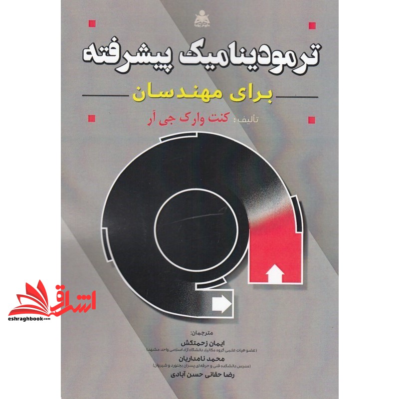 کتاب ترمودینامیک پیشرفته برای مهندسان