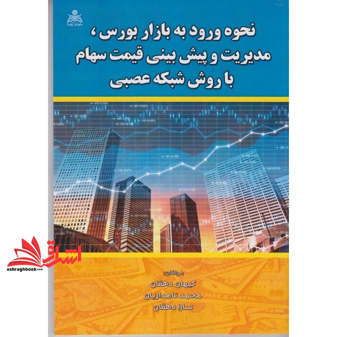 کتاب نحوه ورود به بازار بورس، مدیریت و پیش بینی قیمت سهام با روش شبکه عصبی
