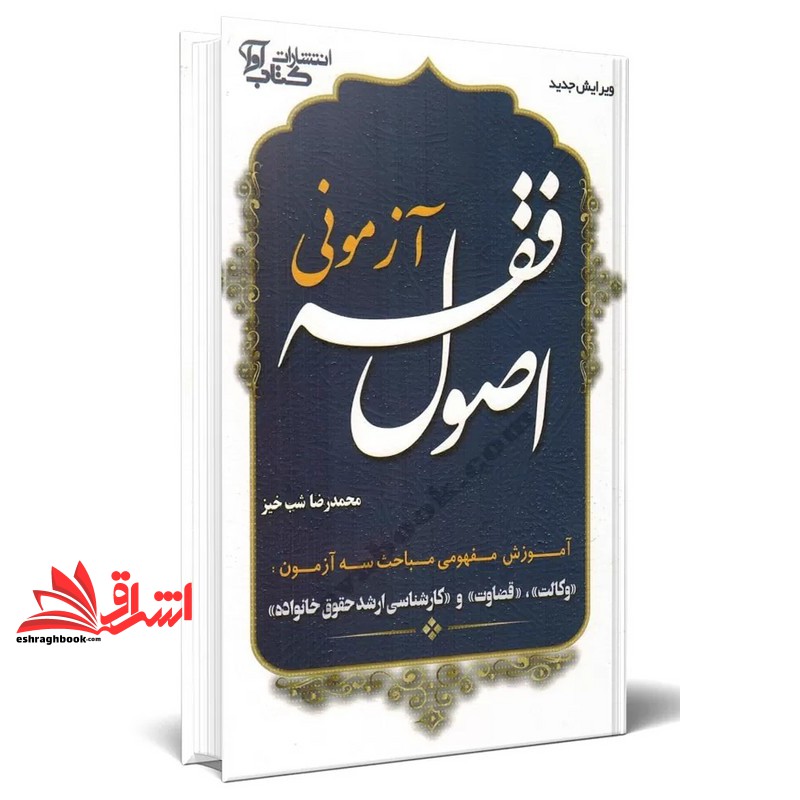 کتاب اصول فقه آزمونی ویژه آزمون کارآموزی وکالت آموزش مفهومی مباحث سه آزمون (وکالت/قضاوت/کارشناسی ارشد حقوق خانواده)