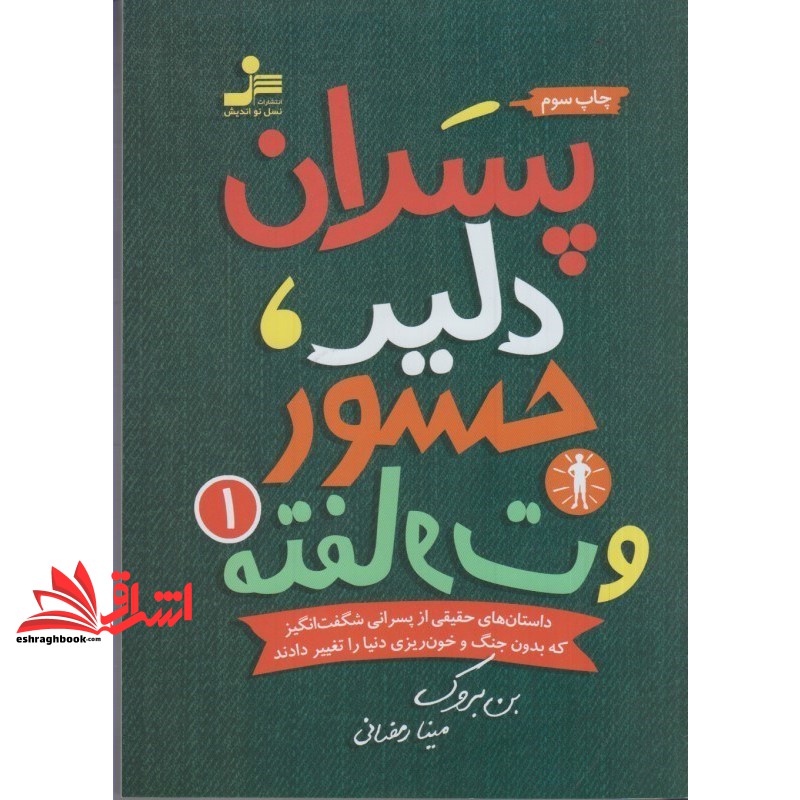 کتاب پسران دلیر جسور و متفاوت ۱