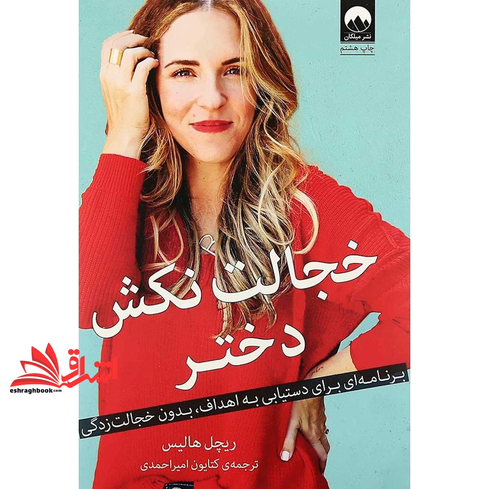 کتاب خجالت نکش دختر (برنامه ای برای دستیابی به اهداف،بدون خجالت زدگی)