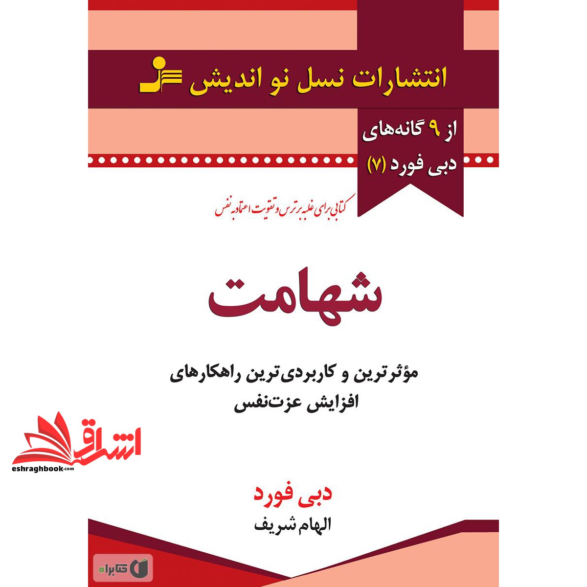 کتاب شهامت (۹ گانه های دبی فورد ۷)