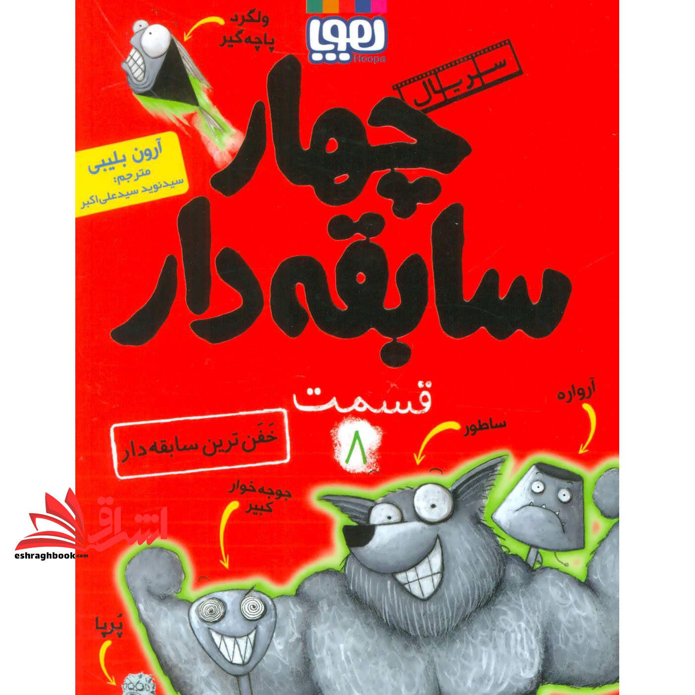 کتاب سریال چهار سابقه دار، قسمت ۸ - (خفن ترین سابقه دار)