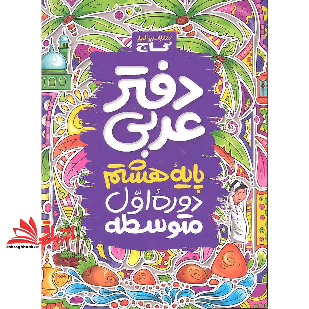 کتاب دفتر عربی پایه هشتم (دوره اول متوسطه)