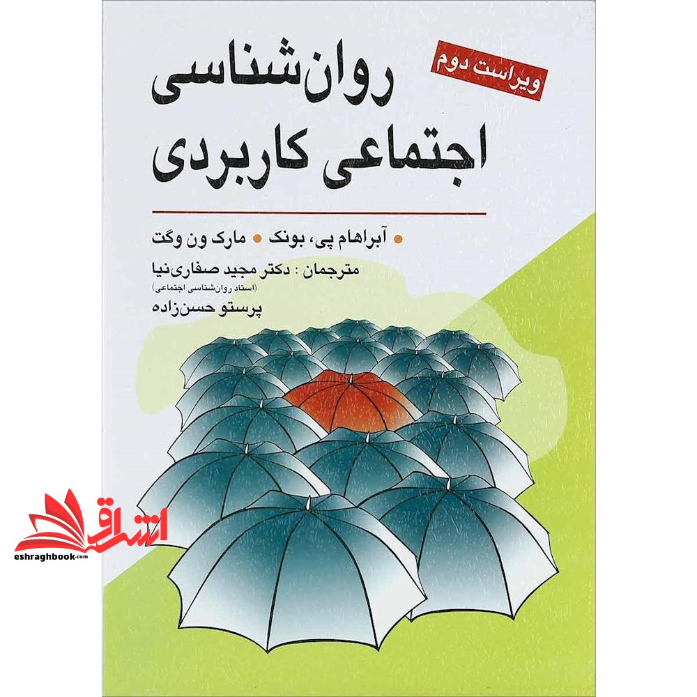 کتاب روان شناسی اجتماعی کاربردی (ویراست دوم) از مشکلات تا راه حل ها