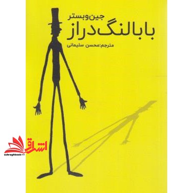 کتاب بابا لنگ دراز
