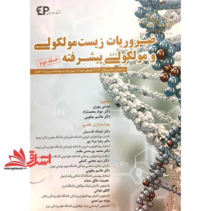 کتاب ضروریات زیست مولکولی و مولکولی پیشرفته: بر اساس رفرنس های ۲۰۱۶ معرفی شده از سوی وزارت بهداشت و وزارت علوم