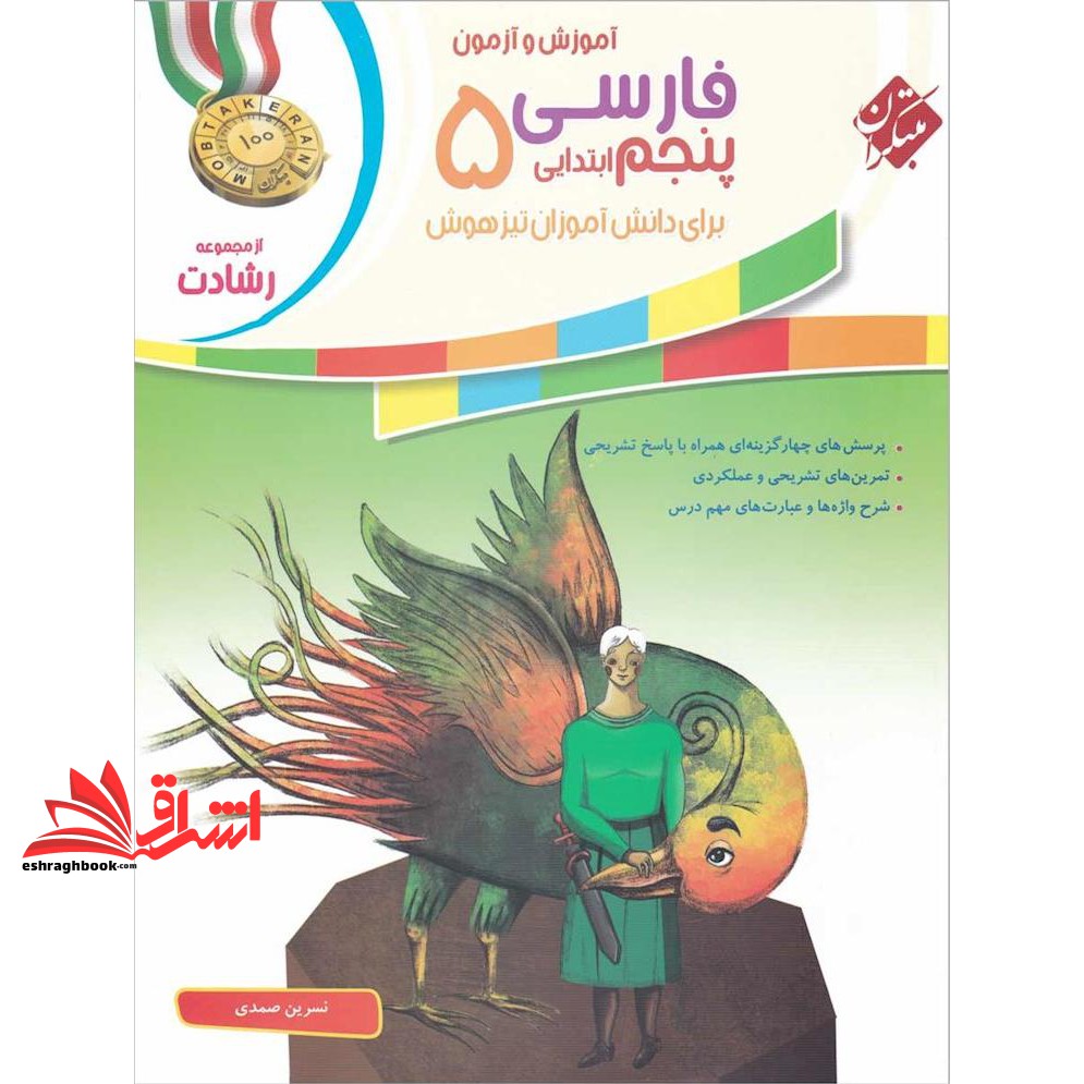 کتاب آموزش و آزمون فارسی پنجم ۵ ابتدایی برای دانش آموزان تیزهوش رشادت