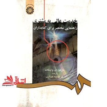 کتاب خدمت عالی به مشتری راهنمایی مختصر برای کتابداران ۹۴۴