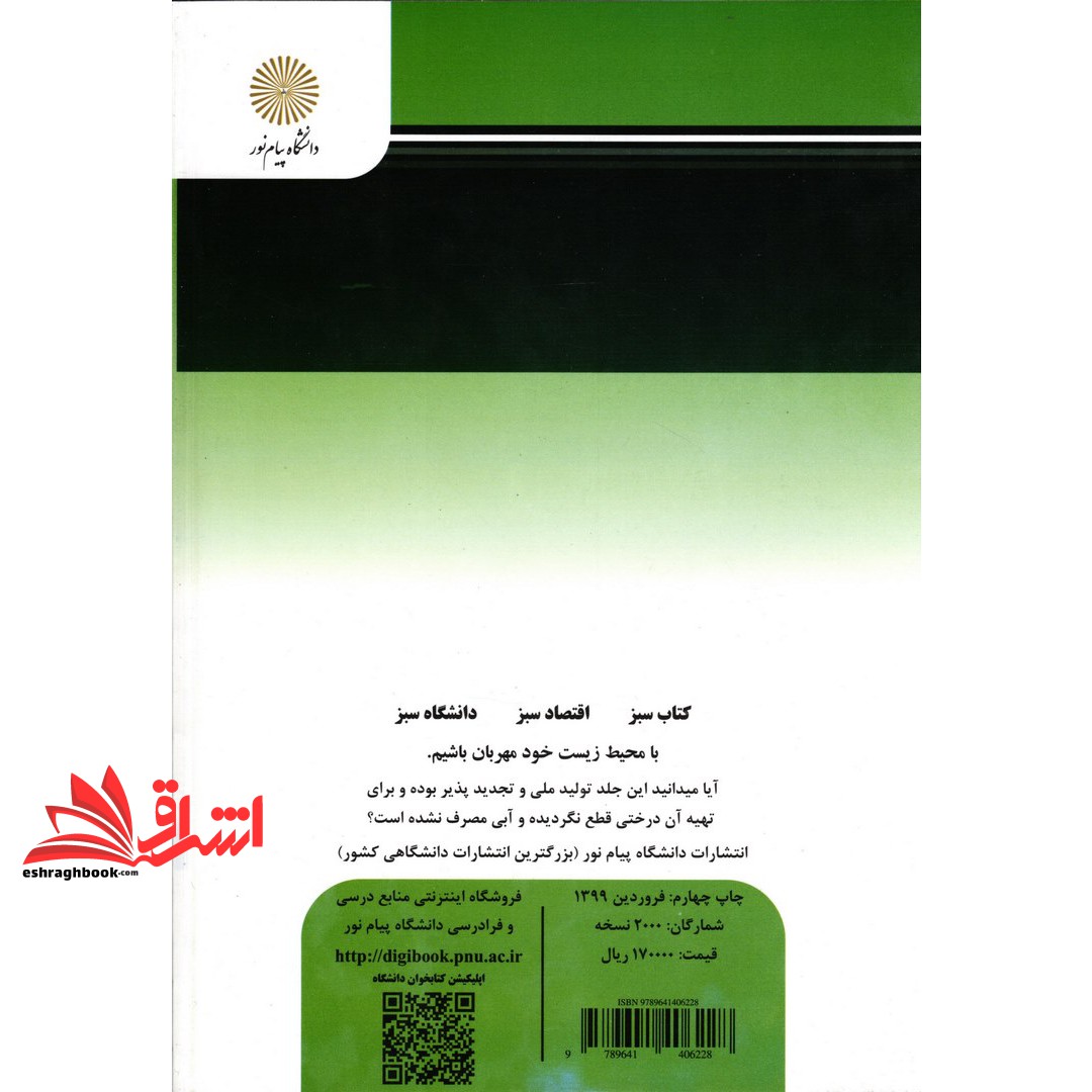 کتاب حقوق محیط زیست * نام درس دانشگاه پیام نور : حقوق و قوانین محیط زیست شهری