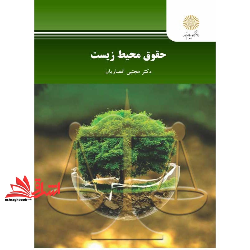 کتاب حقوق محیط زیست * نام درس دانشگاه پیام نور : حقوق و قوانین محیط زیست شهری