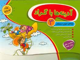 کتاب آدینه ها با گراد پایه سوم ۳ دبستان