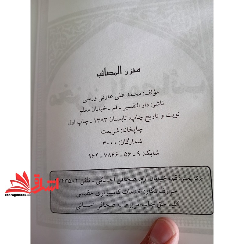 کتاب مخزن المصائب