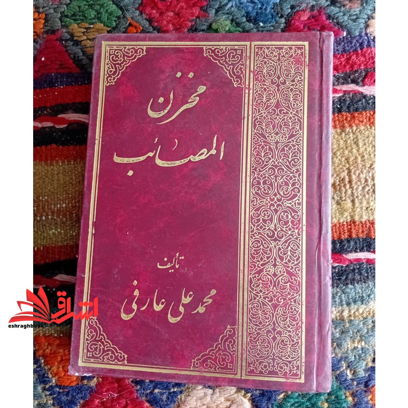 کتاب مخزن المصائب