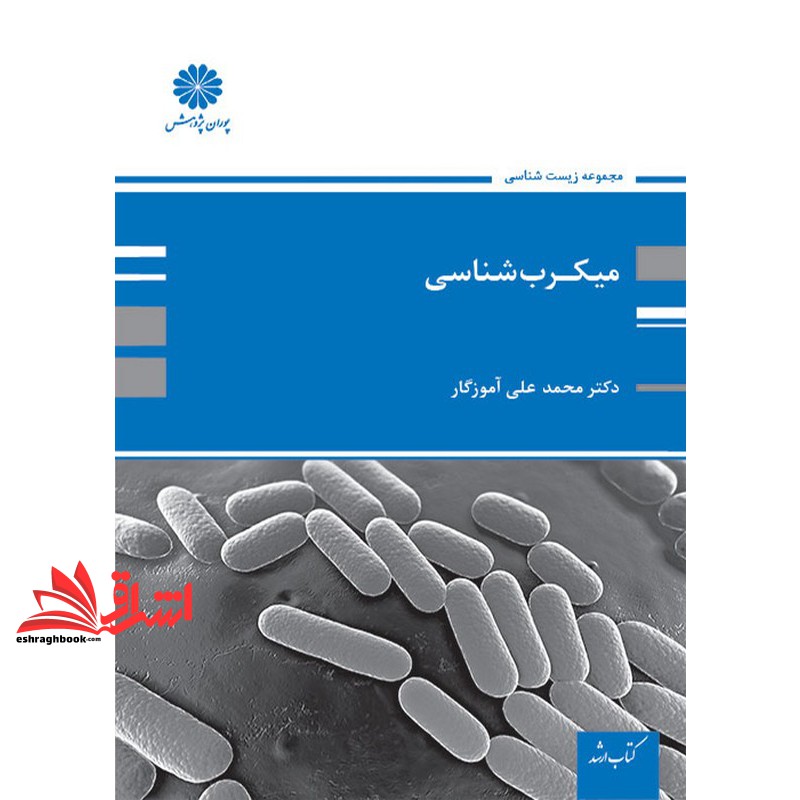 کتاب مجموعه طبقه بندی شده نکات و سئوالات آزمون کارشناسی ارشد: مجموعه زیست: میکرب شناسی