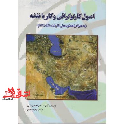 کتاب اصول کارتوگرافی و کار با نقشه (به همراه راهنمای عملی کار با دستگاه GPS)