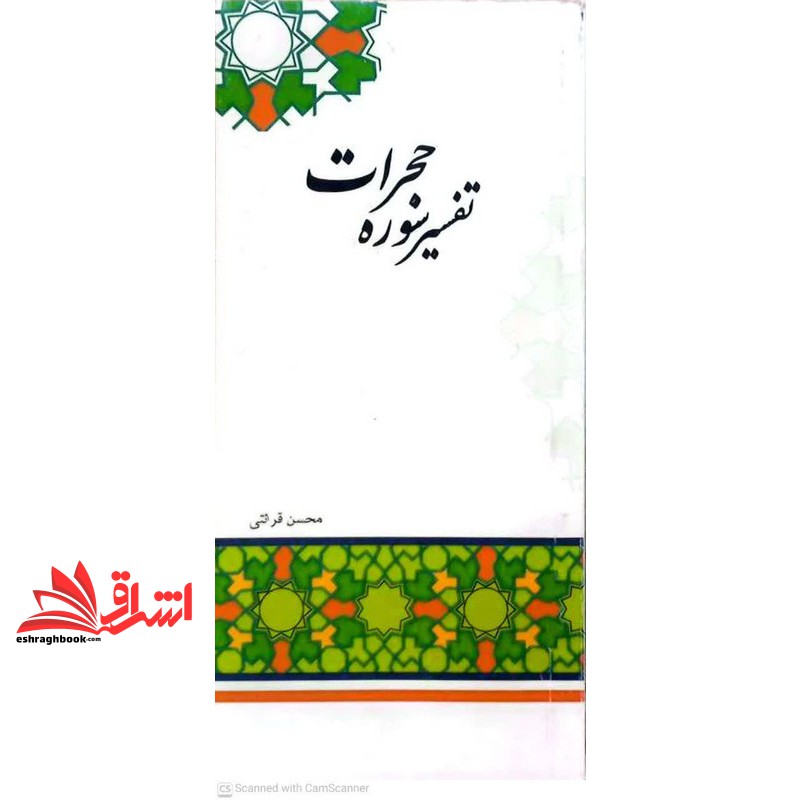 کتاب تفسیر سوره حجرات (سوره آداب)