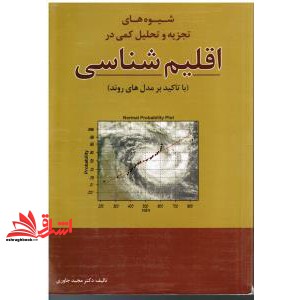 شیوه های تجزیه و تحلیل کمی در اقلیم شناسی (با تاکید بر مدل های روند) * نام درس دانشگاه پیام نور : سری های زمانی و روش های آماری آشکارسازی تغییر اقلیم