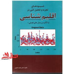 شیوه های تجزیه و تحلیل کمی در اقلیم شناسی (با تاکید بر مدل های فصلی) * نام درس دانشگاه پیام نور : سری های زمانی و روش های آماری آشکار سازی تغییر اقلیم