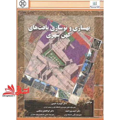 کتاب بهسازی و نوسازی بافت های کهن شهری * نام درس دانشگاه پیام نور : نظریه ها و رویکردهای نوسازی،بهسازی و بازآفرینی شهری