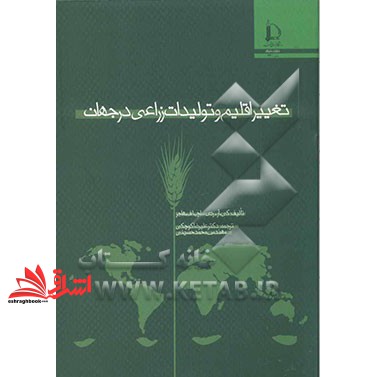 تغییر اقلیم و تولیدات زراعی جهان * نام درس دانشگاه پیام نور : تغییر اقلیم و کشاورزی