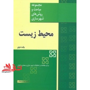 کتاب مجموعه مباحث و روش های شهرسازی: محیط زیست در برنامه ریزی منطقه ای و شهری جلد دوم مرکز مطالعات و تحقیقات شهرسازی و معماری ایران * نام درس دانشگاه پیام نور : اکولوژی و برنامه ریزی محیط زیست شهری در