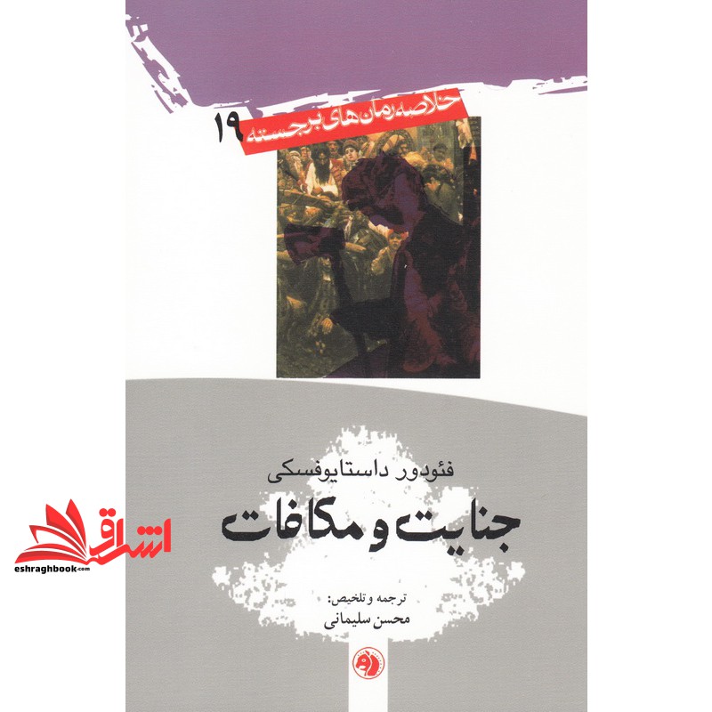 کتاب جنایت و مکافات