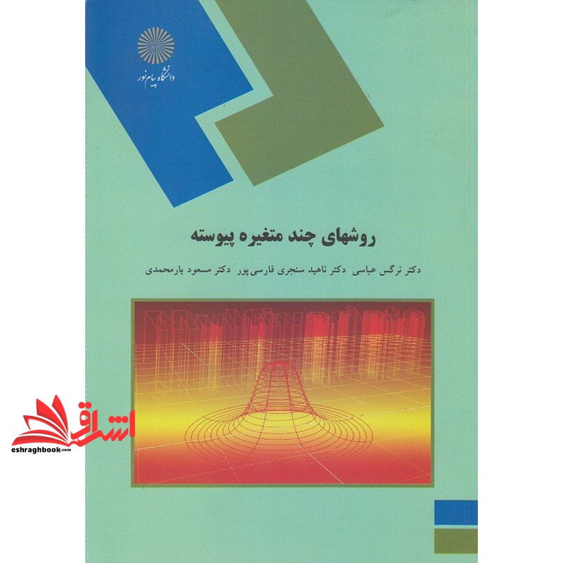 کتاب روشهای چند متغیره پیوسته (رشته آمار) * نام درس دانشگاه پیام نور : روش های چند متغیره پیوسته ۱
